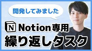 Notionアプリを開発しました！繰り返しタスクを自動化できます！ [upl. by Ressay928]