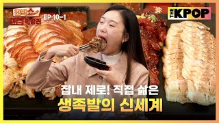 EP101 X세대부터 MZ세대 입맛까지 꽉 잡은 부들부들 야들야들 족발  찐먹쇼 나는 먹방러 [upl. by Eseekram]