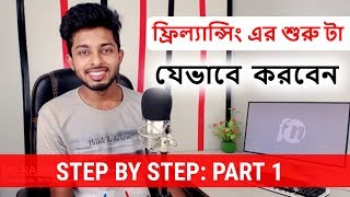 বেকার বা ছাত্রজীবনেই অনলাইন থেকে সহজে আয় করুন  Part 1  Freelancer Nasim [upl. by Ailak]