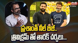 Director Trivikram Srinivas Next Movie With Jr NTR  Prashanth Neel SakshiTVCinema [upl. by Hcab]