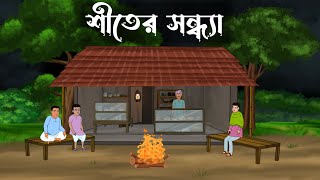 Shiter Sondha  bhuter cartoon  bangla cartoon  Thakumar jhuli  Petni  Sujon Animation [upl. by Nileuqay]