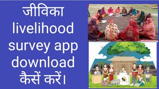 jeevika livelihood survey app डाउनलोड करना सिखें।। install करना सिखें। [upl. by Nnitsuj]