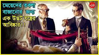 মেয়েদের তবলা বাজানোর 😱😱যন্ত্র আবিষ্কার Movie Explained In Bangla [upl. by Yessej142]