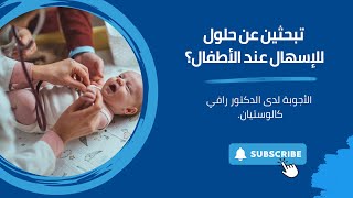 Ease Babies Diarrhea  Dr Rafi Kaloustian  كيفية تخفيف الإسهال عند الأطفال  دكتور رافي كالوستيان [upl. by Korry]