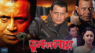 Tulkalam তুলকালাম মুভি Full Movie Bengali Review amp Facts  Mithun Chakraborty Rachana Banerjee [upl. by Moyra]