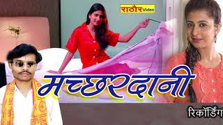 मच्छरदानी मै  विशेष गीत  वीकेश शास्त्री  Machhardani mai  Vekesh Shastri [upl. by Soraya]