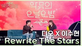 ‘같이 부를 남성 보컬이 없어서 못 부르고 있었다’ 수현X디오 Rewrite The Stars♪ 더 시즌즈악뮤의 오날오밤  KBS 230922 방송 [upl. by Arod]