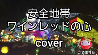 【安全地帯】ワインレッドの心 歌ってみた coverだるま社長 [upl. by Dickey]