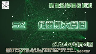 港經佬賽馬貼士及分析｜S2 海外參賽馬匹資料 04082024 紀爾斯大賽日越洋轉播賽事 ｜免費心水及賽馬貼士｜全方位博彩及投資頻道｜足球｜賽馬｜股票｜樓市 賽馬貼士 [upl. by Aicxela]