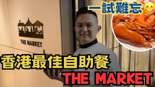 The market 香港最佳自助餐👊一試難忘 龍蝦長腳蟹刺身 多款熟食 全部好高質素 任飲任食35小時 [upl. by Colvert]