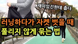 러닝복장  자켓 풀리지 않게 허리에 묶는 방법  러닝 워치 미밴드 후기 [upl. by Llib]