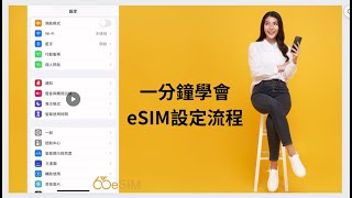 eSIM安裝教學iPhone eSIM 1分鐘學會 建議看完影片再進行安裝 [upl. by Nitsed53]