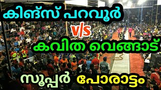 Kings paravoor Vs kavitha vengad  കിങ്സ് പറവൂർ vs കവിത വെങ്ങാട് [upl. by Aeynod580]