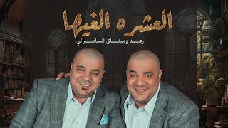 رعد وميثاق السامرائي  العشره الغيها حصرياً  2023  Raad And Methaq  Eleshrah Elghiha [upl. by Eetak767]