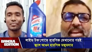 হারপিক দেখেই ক্ষেপে যান নিঝুম মজুমদার  Bangla Edition [upl. by Tace]