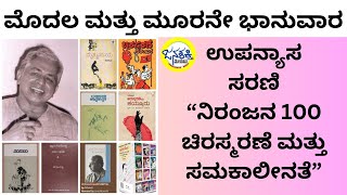 ಪ್ರೋಮೊ ನಿರಂಜನ 100  ಚಿರಸ್ಮರಣೆ ಮತ್ತು ಸಮಕಾಲೀನತೆ ಉಪನ್ಯಾಸ ಸರಣಿ Janashakthi Media [upl. by Myer]