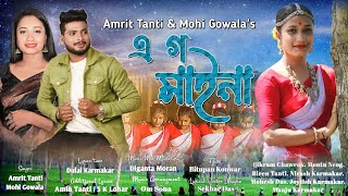 A Go Maina  Amrit Tanti amp Mohi Gowala  Dulal Karmakar  Amin Tanti  New Jhumor Song 202425 [upl. by Yllehs]