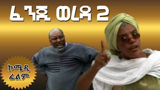 Fenji Wereda ፈንጂ ወረዳ  አስቂኝ ፊልም  2020 [upl. by Melcher]