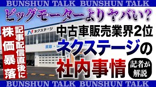 ビッグモーターよりヤバい？中古車販売業界2位「ネクステージ」の社内事情〈記者が解説〉 [upl. by Boeke205]