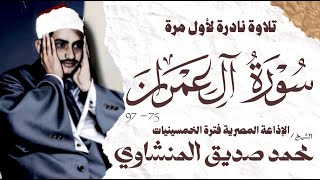 الشيخ محمد صديق المنشاوي  سورة ال عمران 75  97  نادرة لأول مرة  الإذاعة المصرية فترة الخمسينيات [upl. by Eram]