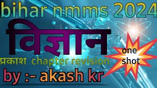 मेघा छात्रवृति science question bihar nmms science 202425 vvi topic question chapter prakash [upl. by Odlaner966]