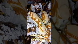 تمر بريستيج للمناسبات و الاعياد 😋🍫✅️ shorts chocolat sweet dattes prestige [upl. by Adnohsar]