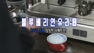 블루베리 연유 라떼 만들기  Recipe using blueberry latte oil [upl. by Claiborne]