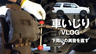 ドラえもんの鼻みたいなパーツでエクスプローラーの異音を直すスタビリンク交換Vlog [upl. by Zorina]