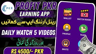 🔥 new auto profit earning app  new video watching earning app  earn daily 4500 pkr at home [upl. by Atinar]