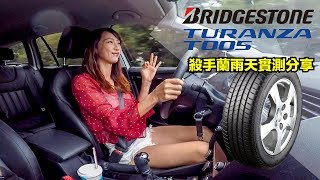 【殺手蘭試胎】BRIDGESTONE TURANZA T005 雨天實測分享 [upl. by Atnoed]