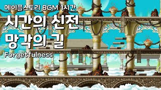 메이플스토리 BGM 1시간 시간의 신전 망각의 길  Forgetfulness [upl. by Eilyw]