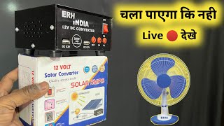 12 Volt DC TO 220 Volt AC Converter से Table Fan चलेगा कि नही Live देखे [upl. by Haswell104]