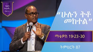 የማቴዎስ ወንጌል ትምህርት 87  ሁሉን ትቶ መከተል  Matthew Teaching 87  By Abraham TMariyam [upl. by Mauro]