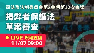 LIVE 立法院第11屆第2會期司法及法制委員會第12次會議揭弊者保護法草案併案審查 20241107【NewTalk 新聞】 [upl. by Walli]