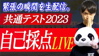 【2023共通テスト】自己採点amp総評LIVE（PASSLABO 宇佐見ampくまたん） [upl. by Isacco267]