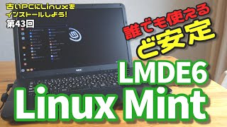 【初心者向け】Linux Mint LMDE6 古いPCにLinuxをインストールしよう 43 [upl. by Yekim]