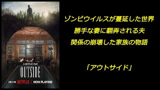 【配信映画】「アウトサイド」 ゾンビウイルスが蔓延した世界 勝手な妻に翻弄される夫 関係の崩壊した家族の物語 [upl. by Submuloc]