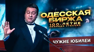 ОДЕССКАЯ БИРЖА  Геннадий Хазанов 100летие Леонида Утесова 1992 г  Лучшее gennadyhazanov [upl. by Draillih]