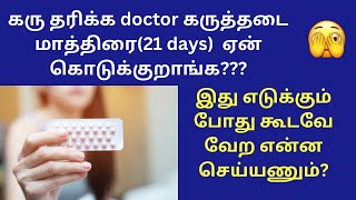 21 days tablet for pregnancy in tamil  ethynylestradiol  contraceptive pills for pcos in tamil [upl. by Rikki]