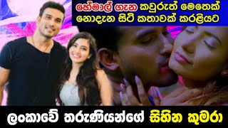 Hemal Ranasinghe Lifestyle  ලංකාවේ කෙල්ලන්ගේ සිහින කුමාරයා හේමාල් රණසිංහ  Gossip Lanka mp [upl. by Rabbaj359]