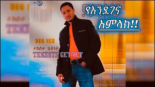 Tekeste Getnet “Ye Endegene Amlak Neh” Amharic Old Song [upl. by Damaris]