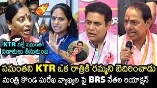 BRS Leaders Reaction On Konda Surekha Comments Over KTR  Samantha  Naga Chaitanya  News Buzz [upl. by Alehtse159]