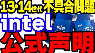 【1314世代不具合問題】intelから公式声明！原因は？対策は？新たな設定表には何が？【intel】 [upl. by Ecyned712]