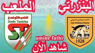 موعد مباراة النادي البنزرتي والملعب التونسي كأس تونس [upl. by Whiney]