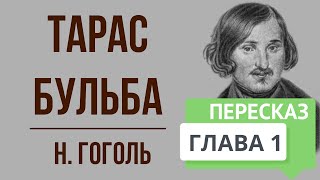 Тарас Бульба 1 глава Краткое содержание [upl. by Eittah]