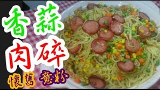 香蒜肉碎意大利粉🍝材料好簡單Meat sauce spaghetti with garlics個好食過讚不絕口👍😋意大利餐廳🍝末整過都做到♨️自己整好經濟￼🤗英文翻譯🤝屋企姐姐跟住做💯 [upl. by Zoba396]