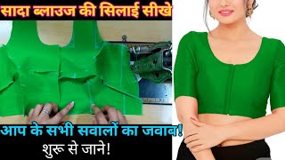 सादा ब्लाउज की सिलाई कैसे करते हैं  Simple Blouse Stitching  Sada Blouse ki silai kaise kre [upl. by Harmonie436]