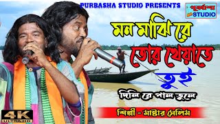 Mon Majhai Re Tor Kheyate Tui । Master Selim  মন মাঝি রে তোর । মাষ্টার সেলিম । পূর্ব্বাশা স্টুডিও [upl. by Chil]