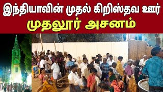 Mudalur Asanam  முதலூர் அசனம்  இந்தியாவின் முதல் கிறிஸ்தவ ஊர்  Keba A  St Michaels Church [upl. by Ahtennek802]