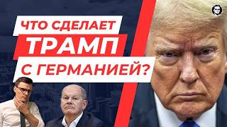 Подробности Что будет с Германией и ЕС после прихода Трампа Экономика Политика Нато  Миша Бур 2 [upl. by Swinton]